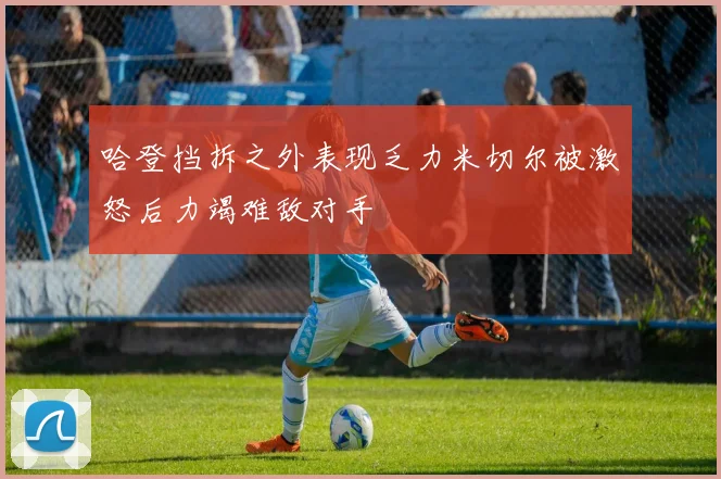 哈登挡拆之外表现乏力米切尔被激怒后力竭难敌对手