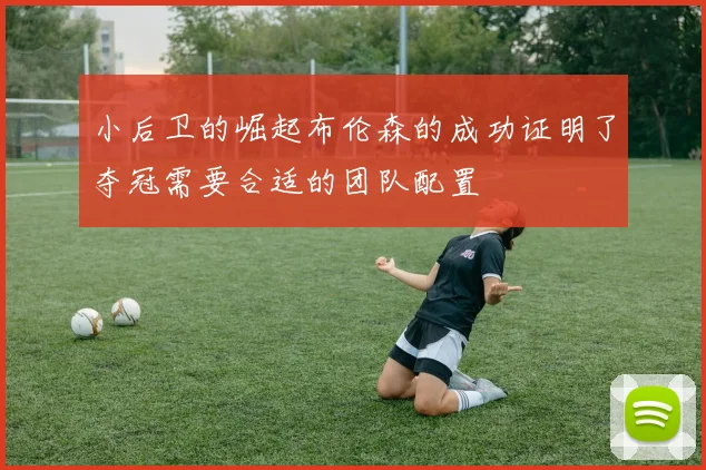 小后卫的崛起布伦森的成功证明了夺冠需要合适的团队配置