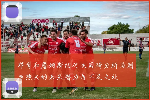 邓肯和詹姆斯的对决周琦分析马刺与热火的未来潜力与不足之处