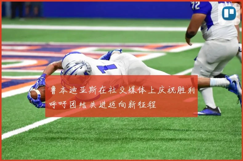鲁本迪亚斯在社交媒体上庆祝胜利呼吁团结共进迈向新征程